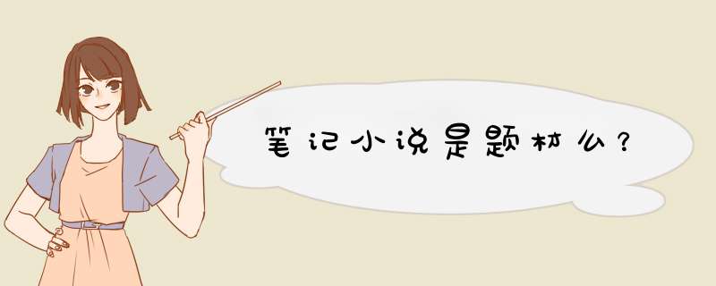 笔记小说是题材么？,第1张