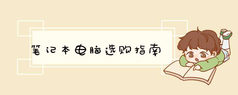 笔记本电脑选购指南,第1张
