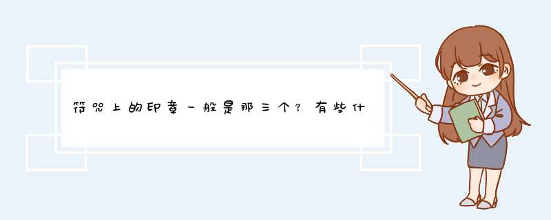 符咒上的印章一般是那三个？有些什么字？