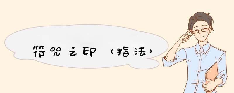 符咒之印（指法）,第1张