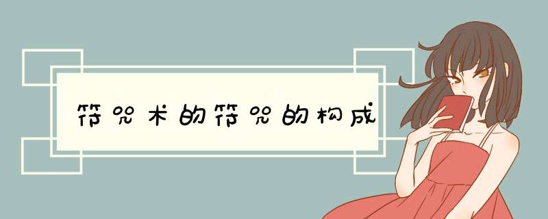 符咒术的符咒的构成,第1张