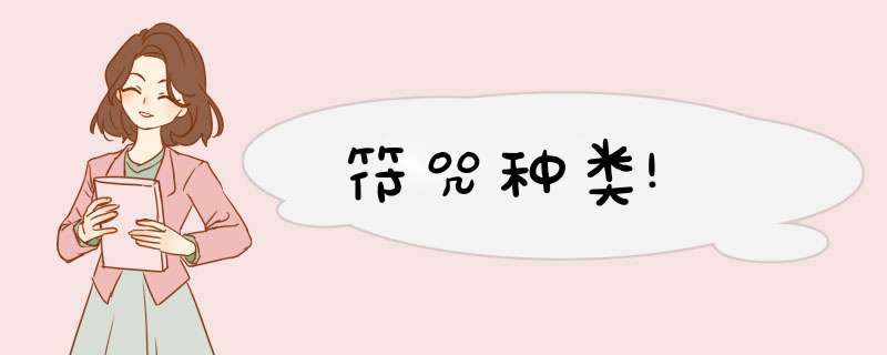 符咒种类!,第1张