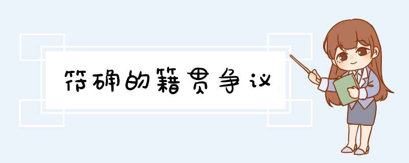 符确的籍贯争议,第1张