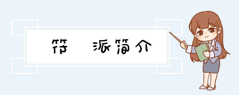 符箓派简介,第1张
