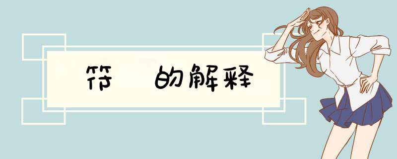 符箓的解释,第1张
