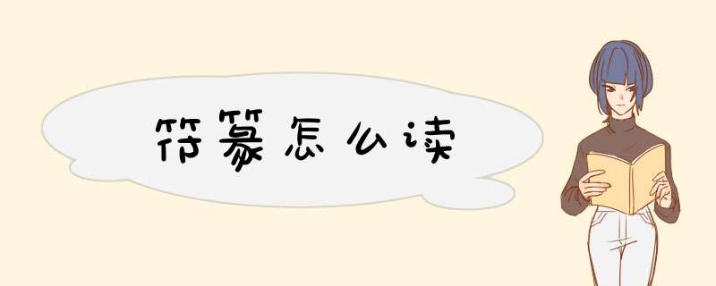 符篆怎么读,第1张