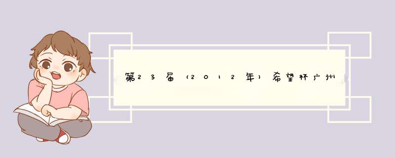 第23届（2012年)希望杯广州培才考点复赛名单,第1张