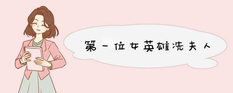 第一位女英雄冼夫人,第1张