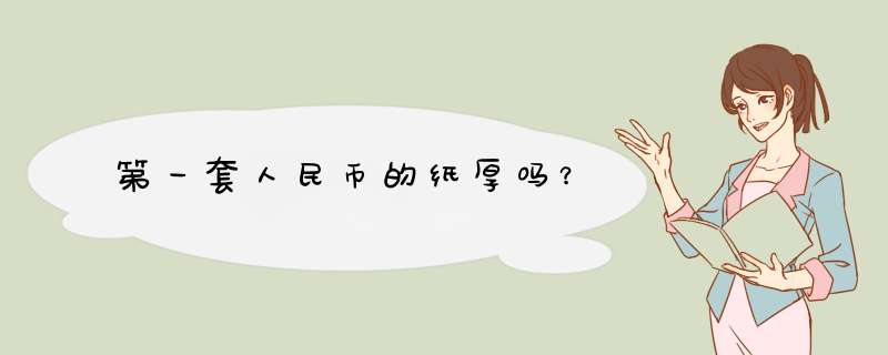 第一套人民币的纸厚吗？,第1张