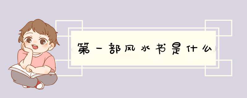 第一部风水书是什么