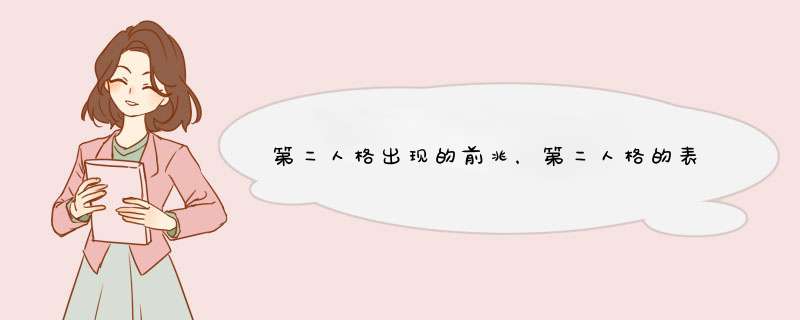 第二人格出现的前兆，第二人格的表现以及如何人为的创造第二人格,第1张