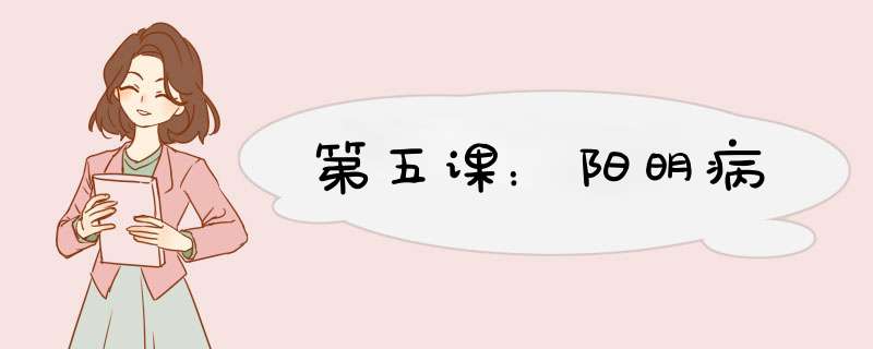 第五课：阳明病,第1张
