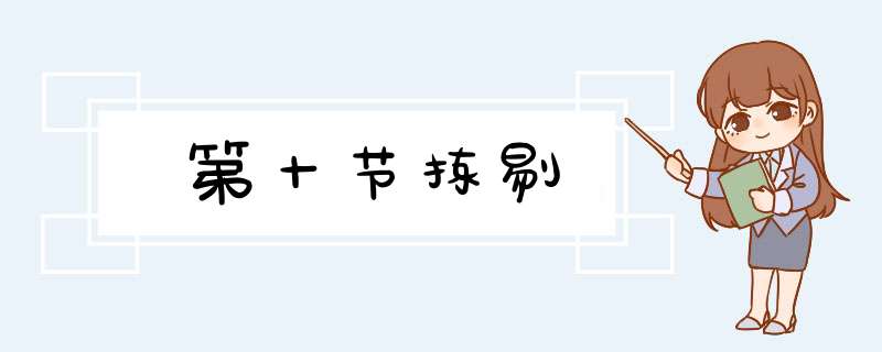第十节拣剔,第1张