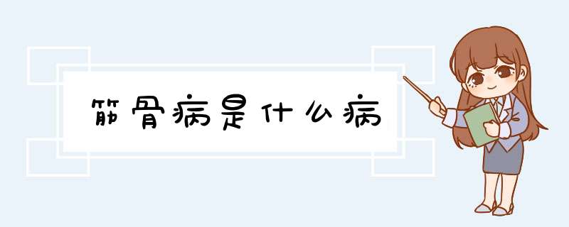 筋骨病是什么病,第1张