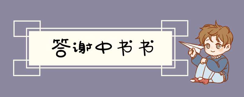 答谢中书书,第1张