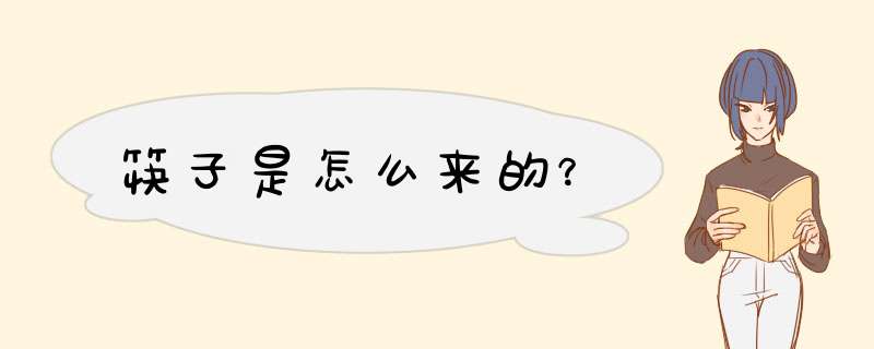 筷子是怎么来的？