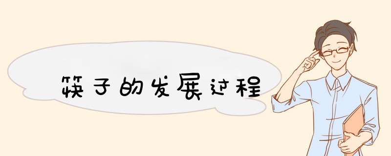 筷子的发展过程,第1张