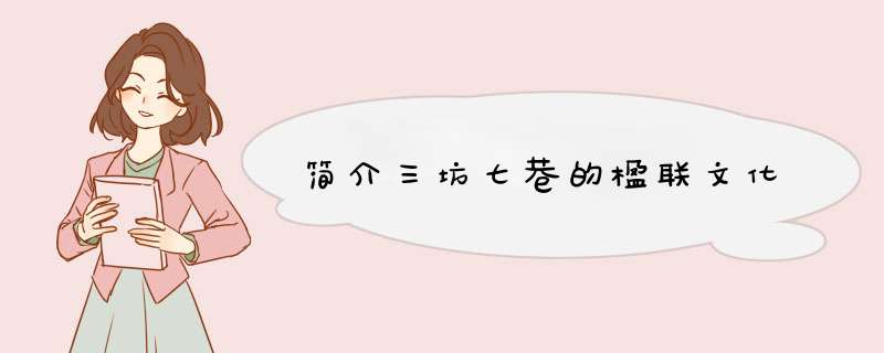 简介三坊七巷的楹联文化,第1张