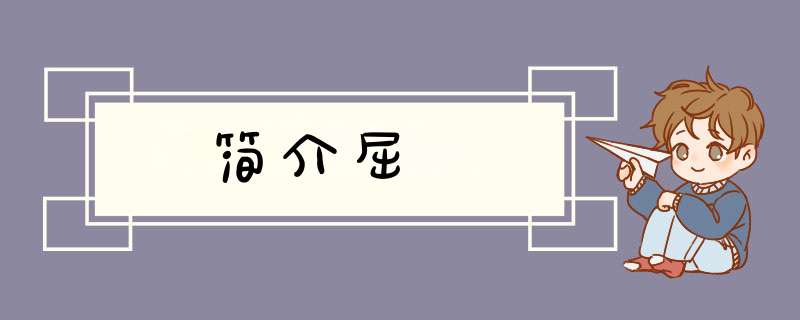 简介屈Ŏ,第1张