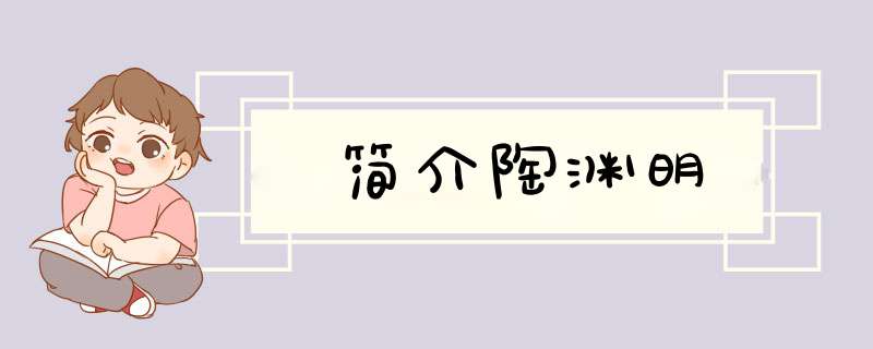 简介陶渊明,第1张