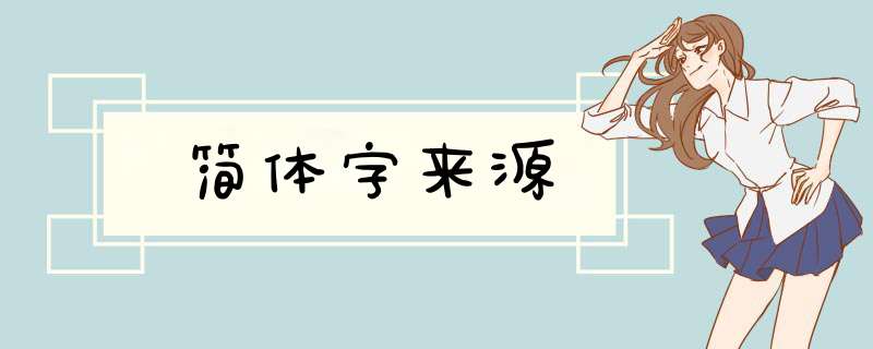 简体字来源,第1张