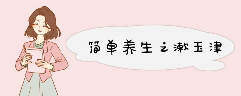 简单养生之漱玉津,第1张