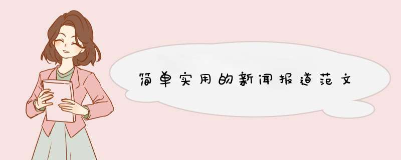 简单实用的新闻报道范文,第1张