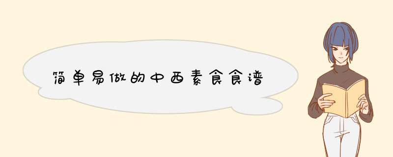 简单易做的中西素食食谱,第1张