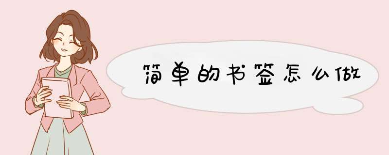 简单的书签怎么做,第1张