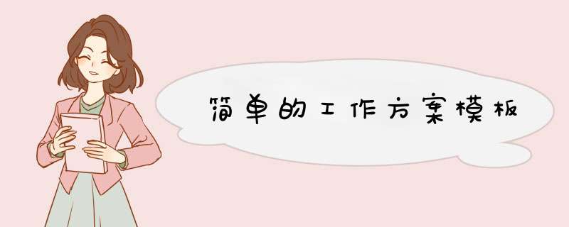 简单的工作方案模板