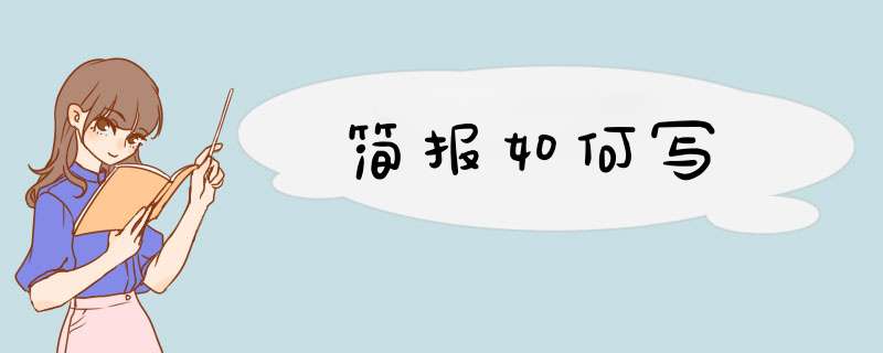 简报如何写,第1张