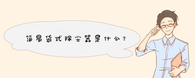简易袋式除尘器是什么？,第1张