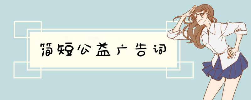 简短公益广告词,第1张