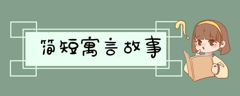 简短寓言故事,第1张