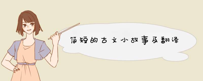 简短的古文小故事及翻译,第1张