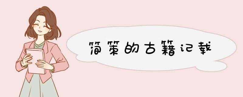 简策的古籍记载,第1张