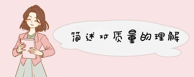简述对质量的理解,第1张
