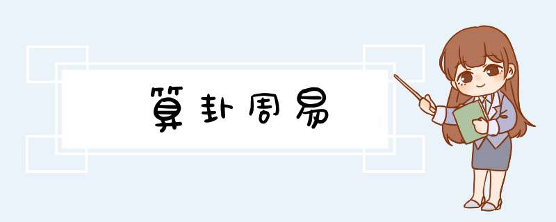 算卦周易
