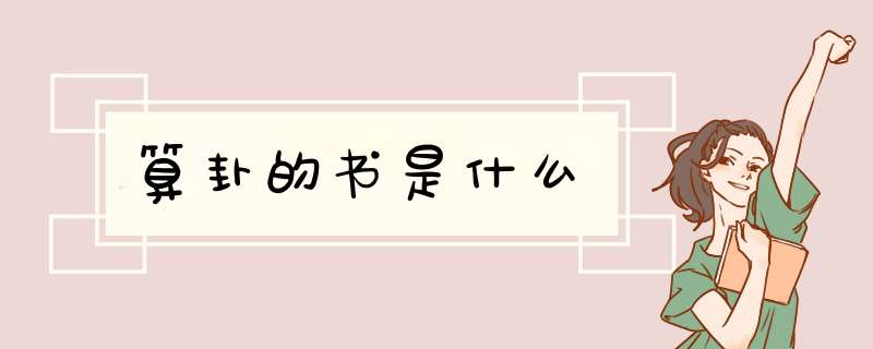 算卦的书是什么,第1张