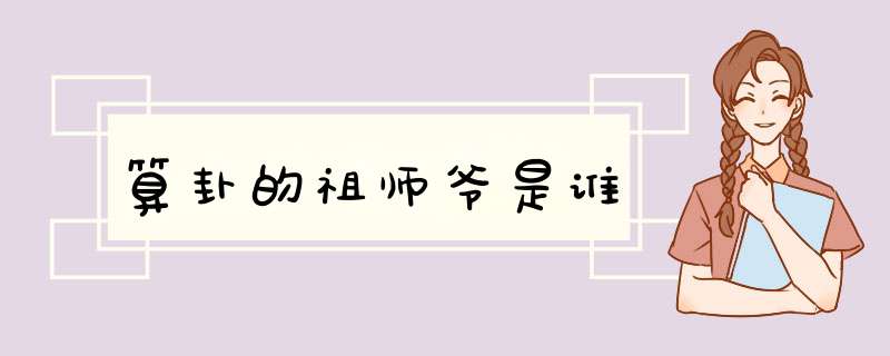 算卦的祖师爷是谁,第1张