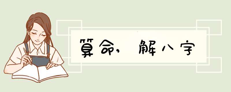 算命,解八字,第1张 算命,解八字,第1张