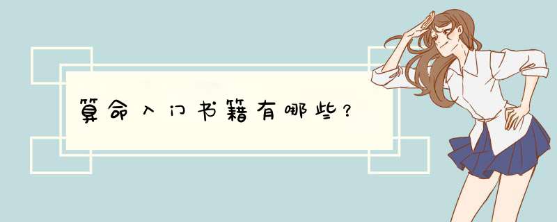 算命入门书籍有哪些？,第1张