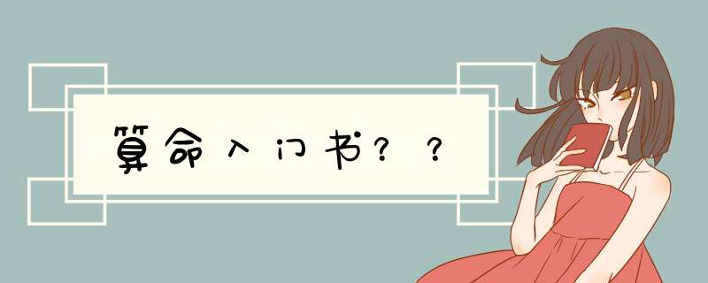 算命入门书？？,第1张