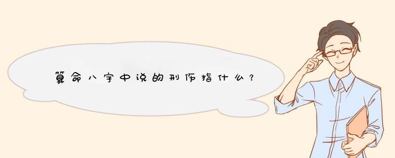 算命八字中说的刑伤指什么？,第1张