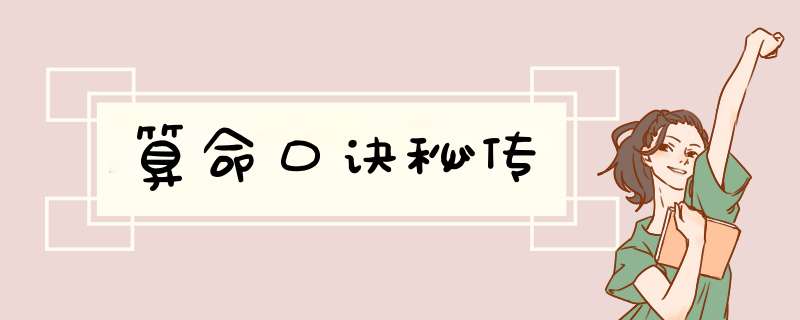 算命口诀秘传,第1张
