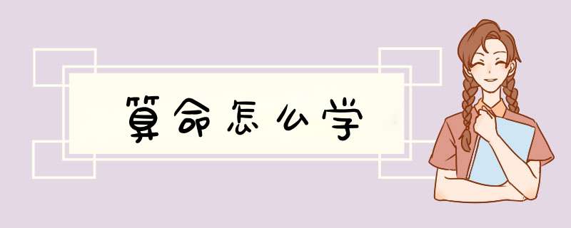 算命怎么学,第1张