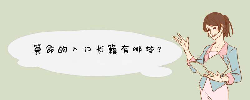 算命的入门书籍有哪些？,第1张