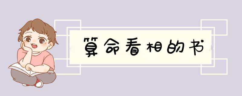 算命看相的书