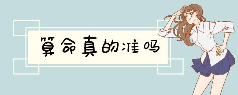 算命真的准吗,第1张