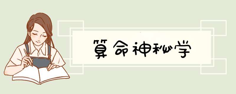 算命神秘学,第1张